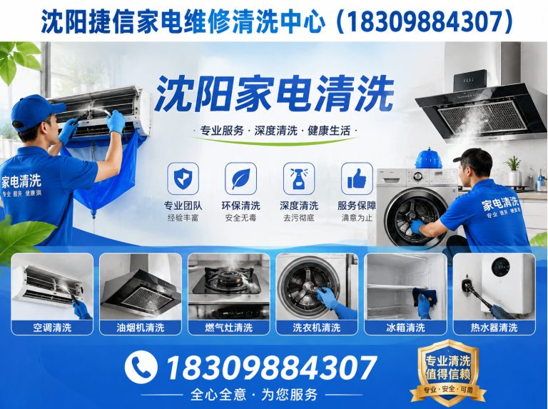 铁西区沈阳家电清洗展示图